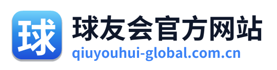 球友会官方网站